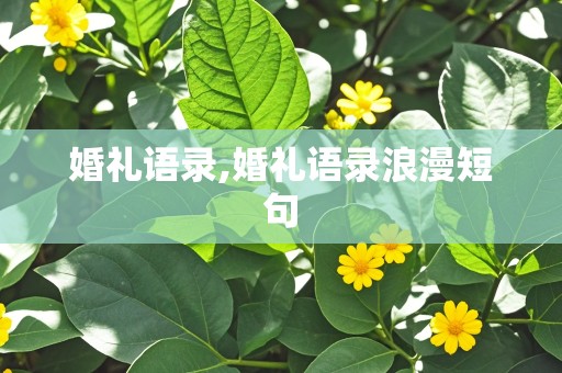 婚礼语录,婚礼语录浪漫短句