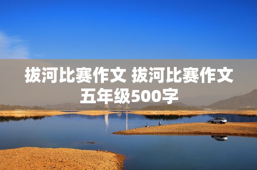 拔河比赛作文 拔河比赛作文五年级500字