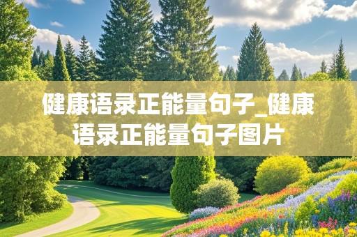 健康语录正能量句子_健康语录正能量句子图片