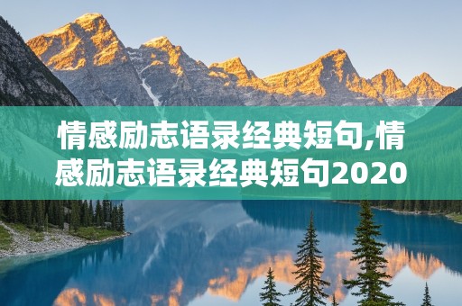 情感励志语录经典短句,情感励志语录经典短句2020