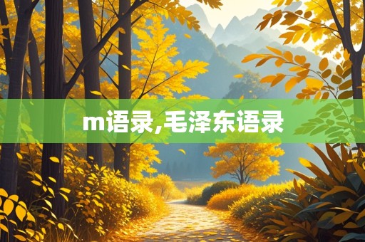 m语录,毛泽东语录