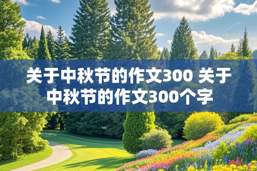 关于中秋节的作文300 关于中秋节的作文300个字