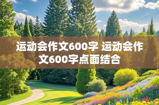 运动会作文600字 运动会作文600字点面结合