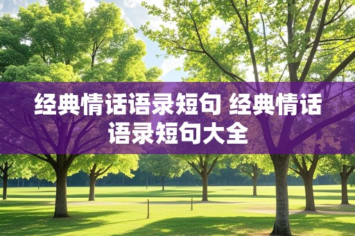 经典情话语录短句 经典情话语录短句大全