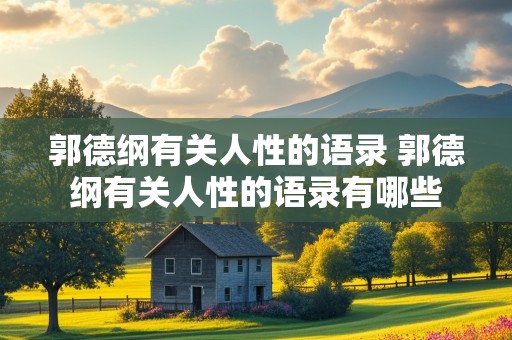 郭德纲有关人性的语录 郭德纲有关人性的语录有哪些