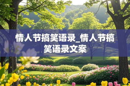 情人节搞笑语录_情人节搞笑语录文案