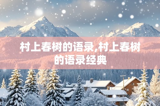 村上春树的语录,村上春树的语录经典