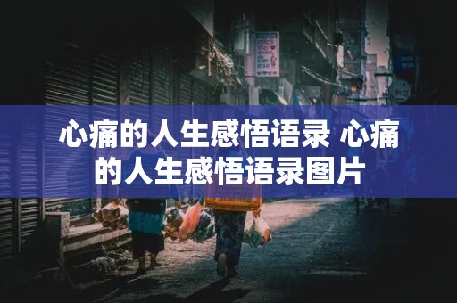 心痛的人生感悟语录 心痛的人生感悟语录图片