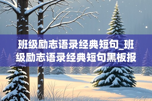 班级励志语录经典短句_班级励志语录经典短句黑板报