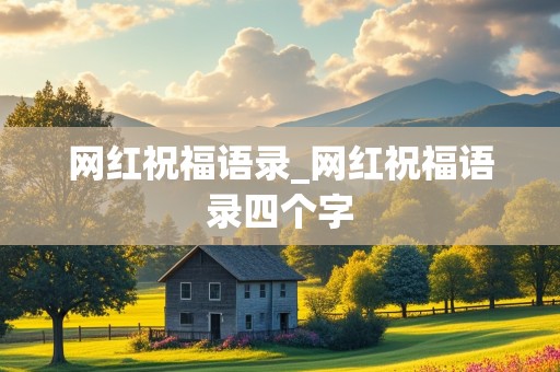 网红祝福语录_网红祝福语录四个字