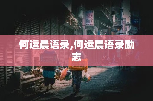 何运晨语录,何运晨语录励志