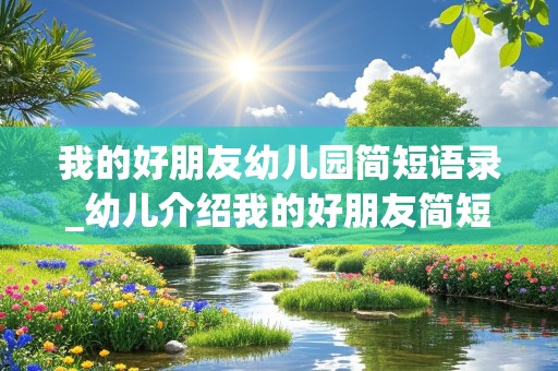 我的好朋友幼儿园简短语录_幼儿介绍我的好朋友简短