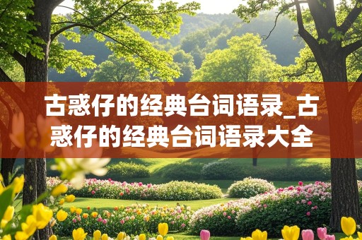 古惑仔的经典台词语录_古惑仔的经典台词语录大全