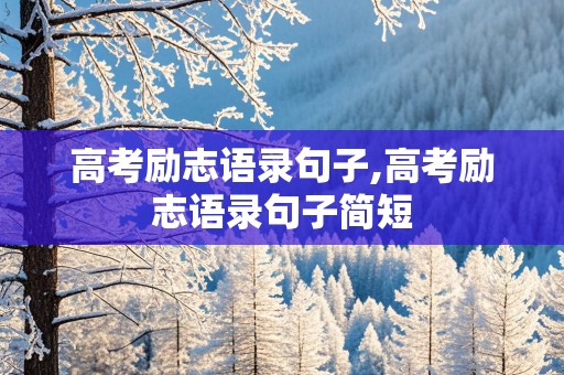 高考励志语录句子,高考励志语录句子简短