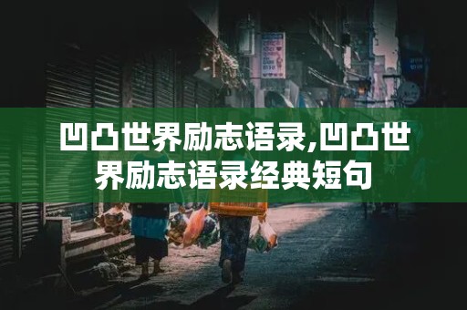 凹凸世界励志语录,凹凸世界励志语录经典短句