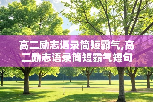 高二励志语录简短霸气,高二励志语录简短霸气短句