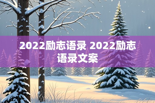 2022励志语录 2022励志语录文案