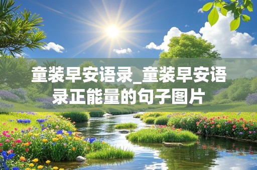 童装早安语录_童装早安语录正能量的句子图片