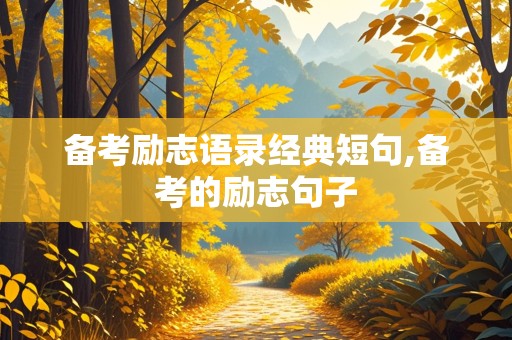 备考励志语录经典短句,备考的励志句子