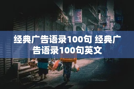 经典广告语录100句 经典广告语录100句英文