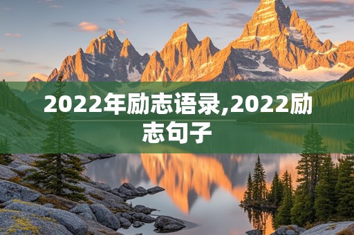 2022年励志语录,2022励志句子