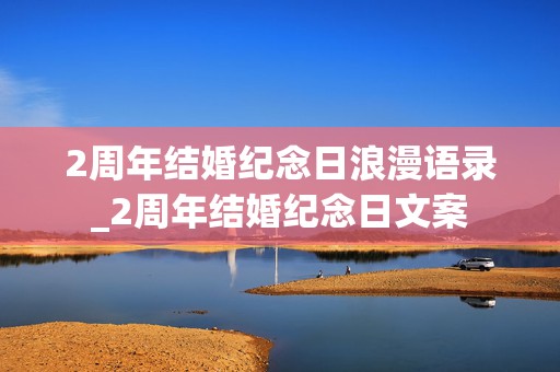 2周年结婚纪念日浪漫语录_2周年结婚纪念日文案