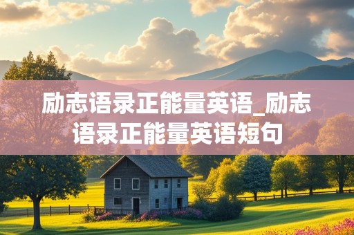 励志语录正能量英语_励志语录正能量英语短句