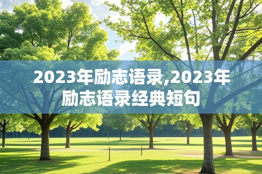 2023年励志语录,2023年励志语录经典短句