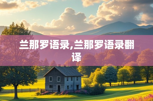 兰那罗语录,兰那罗语录翻译