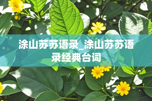 涂山苏苏语录_涂山苏苏语录经典台词