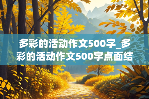 多彩的活动作文500字_多彩的活动作文500字点面结合