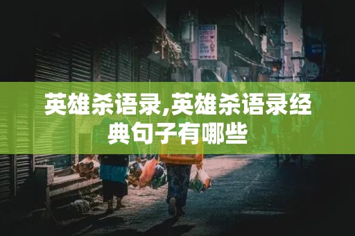 英雄杀语录,英雄杀语录经典句子有哪些