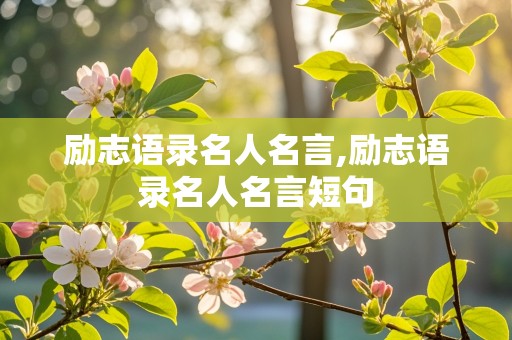 励志语录名人名言,励志语录名人名言短句