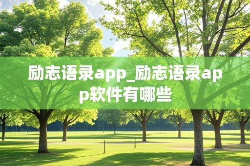 励志语录app_励志语录app软件有哪些