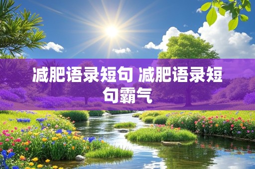 减肥语录短句 减肥语录短句霸气