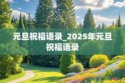 元旦祝福语录_2025年元旦祝福语录