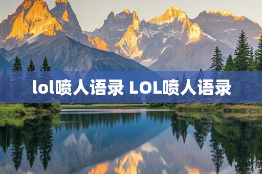 lol喷人语录 LOL喷人语录