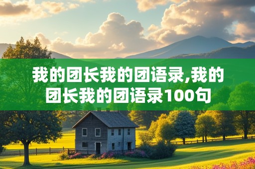 我的团长我的团语录,我的团长我的团语录100句