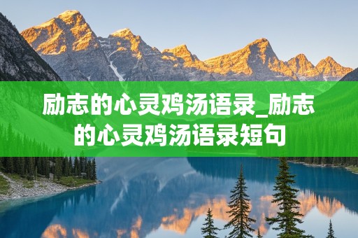 励志的心灵鸡汤语录_励志的心灵鸡汤语录短句