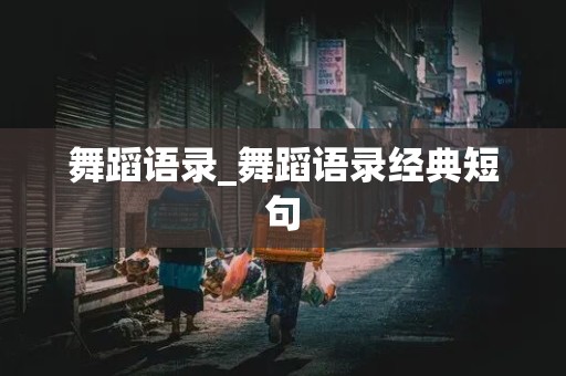 舞蹈语录_舞蹈语录经典短句