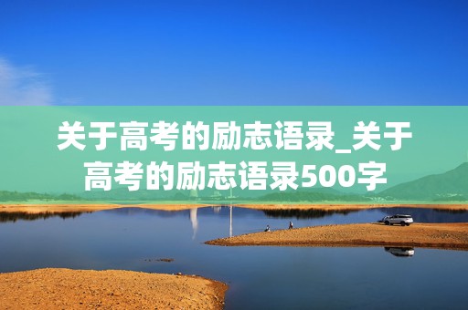 关于高考的励志语录_关于高考的励志语录500字