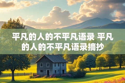 平凡的人的不平凡语录 平凡的人的不平凡语录摘抄