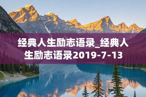 经典人生励志语录_经典人生励志语录2019-7-13