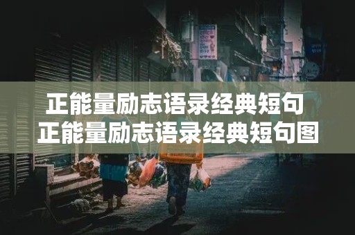 正能量励志语录经典短句 正能量励志语录经典短句图片