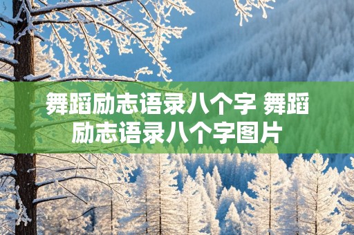 舞蹈励志语录八个字 舞蹈励志语录八个字图片