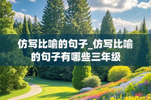 仿写比喻的句子_仿写比喻的句子有哪些三年级