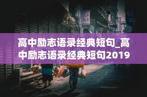 高中励志语录经典短句_高中励志语录经典短句2019