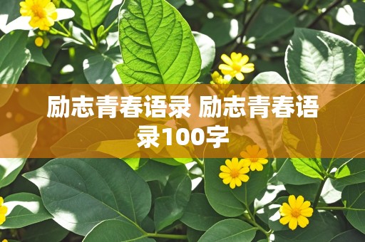 励志青春语录 励志青春语录100字