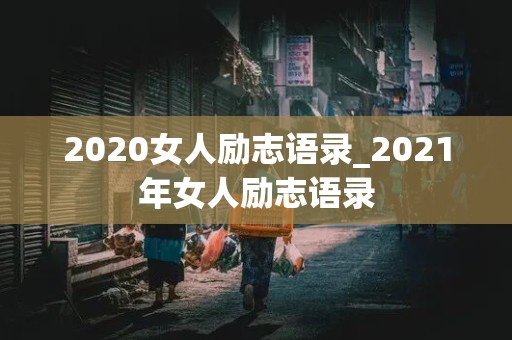 2020女人励志语录_2021年女人励志语录