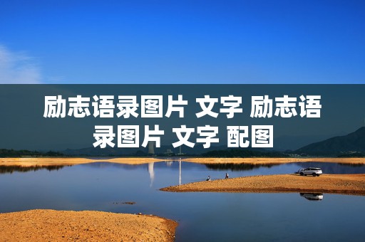 励志语录图片 文字 励志语录图片 文字 配图